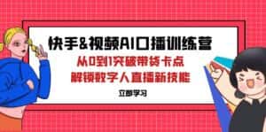 （12665期）快手&视频号AI口播特训营：从0到1突破带货卡点，解锁数字人直播新技能-优优云创网