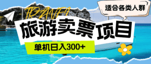 （12667期）旅游卖票  单机日入300+  适合各类人群-优优云创网