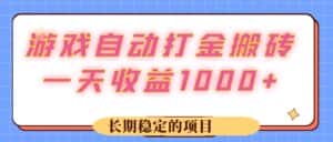 （12669期）游戏 自动打金搬砖，一天收益1000+ 长期稳定的项目-优优云创网