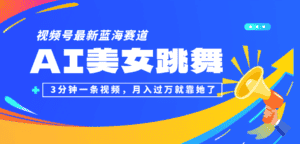 （12673期）视频号最新蓝海赛道，AI美女跳舞，3分钟一条视频，月入过万就靠她了！-优优云创网
