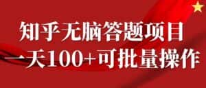 知乎答题项目,日入100+,时间自由,可批量操作-优优云创网