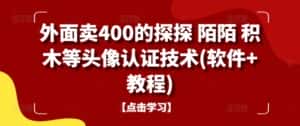 外面卖400的探探 陌陌 积木等头像认证技术(软件+教程)-优优云创网