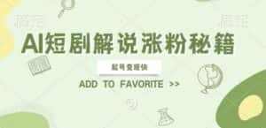 AI短剧解说涨粉,起号变现快, 操作简单,可以矩阵操作-优优云创网