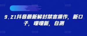 9.21抖音最新解封禁言操作，新口子，嘎嘎新，自测-优优云创网