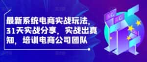 最新系统电商实战玩法,31天实战分享,实战出真知,培训电商公司团队-优优云创网