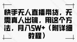 快手无人直播带货,无需真人出镜,用这个方法,月入过万(附详细教程)-优优云创网