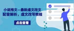 小说推文—最新虐文改文配音解析,虐文改写教程-优优云创网