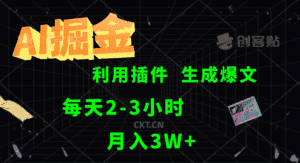 AI掘金利用插件每天干2-3小时，全自动采集生成爆文多平台发布，可多个账号月入3W+-优优云创网