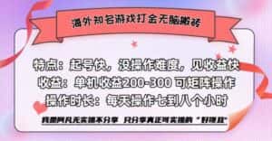 (12681期)海外知名游戏打金无脑搬砖单机收益200-300+-优优云创网