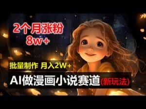 (12684期)2个月涨粉8w,新玩法AI做漫画小说赛道,操作简单可批量制作,新手小白…-优优云创网