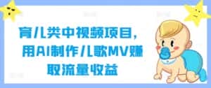 育儿类中视频项目,用AI制作儿歌MV赚取流量收益-优优云创网