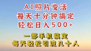 利用AI软件让照片变活,发布小红书抖音引流,一天搞了四位数,新玩法,赶紧搞起来-优优云创网