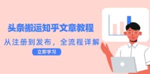 （12686期）头条搬运知乎文章教程：从注册到发布，全流程详解-优优云创网