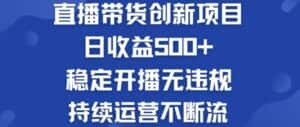 (12687期)淘宝无人直播带货创新项目,日收益500,轻松实现被动收入-优优云创网