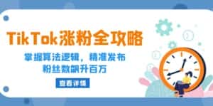 (12688期)TikTok涨粉全攻略:掌握算法逻辑,精准发布,粉丝数飙升百万-优优云创网