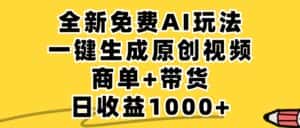 (12689期)免费无限制,AI一键生成小红书原创视频,商单+带货,单账号日收益1000+-优优云创网