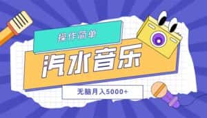 （12693期）汽水音乐人计划单号月入5000+可放大-优优云创网