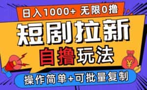 2024短剧拉新自撸玩法,无需注册登录,无限零撸,批量操作日入过千-优优云创网