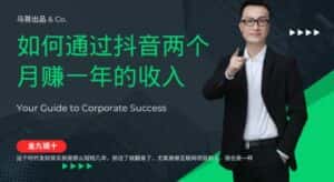 金九银十,如何通过抖音两个月赚一年的收入,兼职创业闷声赚钱,捡钱时机速度搞起-优优云创网