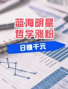 蓝海赛道明星哲学：小白逆袭日入几张，平台分成秘籍，轻松涨粉-优优云创网