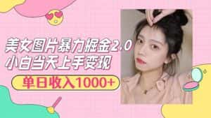 (12695期)美女图片暴力掘金2.0,轻松日入1000+,简单易上手-优优云创网