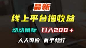 （12696期）最新线上平台撸金，动动鼠标，日入200＋！无门槛，有手就行-优优云创网