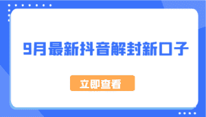 9月最新抖音解封新口子，方法嘎嘎新，刚刚测试成功！-优优云创网