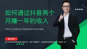 （12698期）金九银十，如何通过抖音两个月赚一年的收入，兼职创业闷声赚钱，捡钱时…-优优云创网