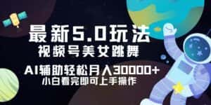 (12699期)视频号最新5.0玩法,小白也能轻松月入30000+-优优云创网