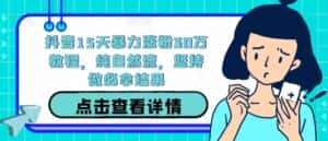 抖音15天暴力涨粉30万教程，纯自然流，坚持做必拿结果-优优云创网