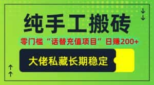 （12701期）纯搬砖零门槛“话替充值项目”日赚200+（大佬私藏）个人工作室都可以快…-优优云创网