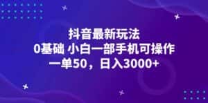(12708期)抖音最新玩法,一单50,0基础 小白一部手机可操作,日入3000+-优优云创网