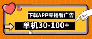 零撸看广告,下载APP看广告,单机30-100+安卓手机就行-优优云创网