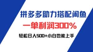 (12711期)拼多多助力配合闲鱼 一单利润300% 轻松日入500+ 小白也能轻松上手-优优云创网