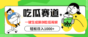(12713期)吃瓜赛道,一键生成原创吃瓜视频,日入1000+-优优云创网