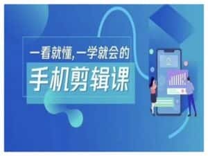 抖音手机剪辑运营变现课,一看就懂,一学就会的-优优云创网