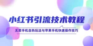 (12719期)小红书引流技术教程:无需手机自热玩法与苹果手机快速操作技巧-优优云创网