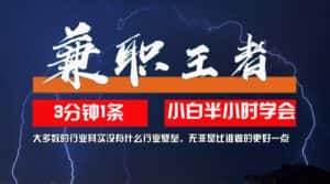 (12721期)兼职王者,3分钟1条无脑批量操作,新人小白半小时学会,长期稳定 一天200+-优优云创网