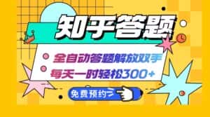 (12728期)知乎答题Ai全自动运行,每天一小时轻松300+,兼职副业必备首选-优优云创网