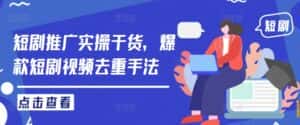 短剧推广实操干货,爆款短剧视频去重手法-优优云创网