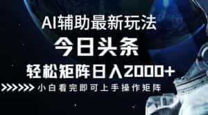 (12731期)今日头条最新玩法,轻松矩阵日入2000+-优优云创网