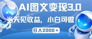 (12732期)最新AI图文变现3.0玩法,次日见收益,日入2000+-优优云创网