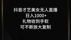 抖音无人直播日入1000+,项目最新玩法-优优云创网