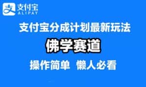 支付宝分成计划,佛学赛道,利用软件混剪,纯原创视频,每天1-2小时,保底月入过W-优优云创网