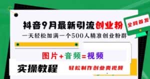 抖音9月最新引流创业粉,轻松制作创业类视频,一天轻松加满一个500人精准创业粉群-优优云创网