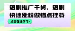 短剧推广干货，短剧快速涨粉做锚点挂载-优优云创网