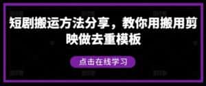 短剧搬运方法分享，教你用搬用剪映做去重模板-优优云创网
