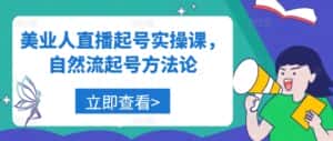 美业人直播起号实操课,自然流起号方法论-优优云创网