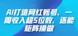 AI打造网红账号，一周收入超5位数，还能矩阵操做-优优云创网