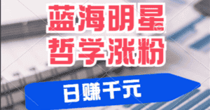 揭秘蓝海赛道明星哲学:小白逆袭日赚千元,平台分成秘籍,轻松涨粉成网红-优优云创网